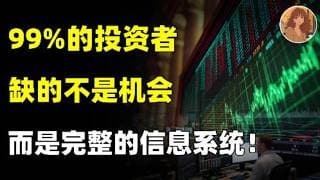 99%的投资者，缺的不是机会，而是完整的信息系统！