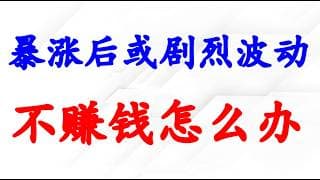 美股不赚钱怎么办？会补涨吗？