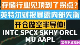 存储行业见顶到了拐点? 英特尔财报暴露内部失衡! 开仓做空半导体! INTC SPCX SKHY ORCL MU AAPL! 07242026 #美股 #股票 #美股分析 #投資