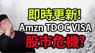Amazon拖崩股市.... | 最新財報更新 (Amzn,Visa,Tdoc)