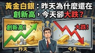 黃金白銀為何昨天還在創新高，今天卻大跌？10 分鐘看懂：黃金與白銀的投資邏輯、風險與未來走勢