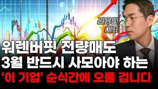 [주식] 워렌버핏 전량매도 3월 반드시 사모아야 하는 '이 기업' 순식간에 오를 겁니다! [주식전망, 2025년주식전망, 3월주식전망, 대폭락]