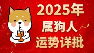 屬狗人2025年運勢詳批：工作和生活當中能夠得到吉星的眷顧