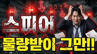 [스피어 주가 전망] 우주항공 테마 위험한 이유! #스피어 #스피어주가전망 #스피어주가