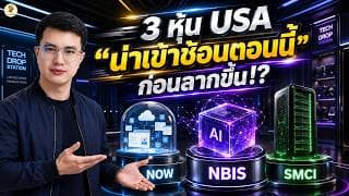 3 หุ้น USA “น่าเข้าช้อนตอนนี้” ก่อนลากขึ้น!? | รีบเก็บก่อนราคาพุ่ง? | ห้ามพลาด!! #หุ้นอเมริกา