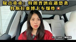 疑点重重：赌城特朗普酒店遇恐袭，特斯拉赛博卡车爆炸💥   特朗普 ｜拉斯维加斯 ｜ 特种兵 ｜恐怖分子 ｜特斯拉 ｜Cybertruck ｜疑点分析 ｜ 八卦 ｜ 20250103师姐说