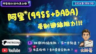 ⚠️🔥阿里巴巴 (9988 + BABA) 衝 $100 失敗！📉 受制週線阻力，大師哥教你睇穿邊個位係真正嘅「中樞反壓線」！🧐