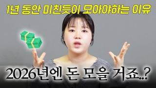 "돈 안 모으는 친구에게 이 영상을 보내주세요" 2026년 돈 빠르게 모으는 방법