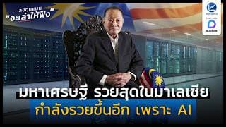 มหาเศรษฐี รวยสุดในมาเลเซีย อายุ 102 ปี กำลังรวยขึ้นอีก เพราะ AI | ลงทุนแมนจะเล่าให้ฟัง