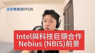 (CC字幕版)EP226 | 台、美股重點一次說，Intel EMIB與各大巨頭關係，Nebius 產品與優缺點，輝達財報後勢展