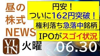 円安、ついに１６２円突破！権利落ち急落中銘柄。IPOがスゴイ状況！。2026年６月３０日（火）～明日上がる株。最新の日本株情報。高配当株の株価やデイトレ情報～