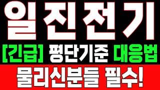 🟥 [일진전기 주가전망] 내일 반등 와도 중요한 건 욕심이 아니다 손실 줄이고 살아남는 대응이 먼저다 "초긴장" ⚠️