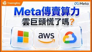 AI 資本支出暴增、科技企業開始控 Token、Meta 傳出賣算力：三大雲真的被市場錯殺了嗎？#MSFT #AMZN #GOOG #ORCL #META