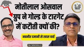 मोतीलाल ओसवाल ग्रुप ने गोल्ड के टारगेट में कटौती क्यों की?  नवनीत दमानी का Exclusive Interview