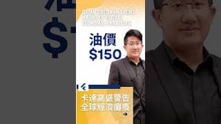 油價上看150美元？卡達高盛警告全球經濟癱瘓！#原油分析  #原油价格