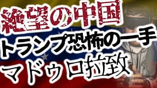 絶望の中国！トランプ恐怖の一手！ベネズエラのマドゥロ大統領を拉致！！