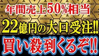【即ストップ高!?】年間売上の50％を叩き出す超絶材料！22億円の巨大受注で祭り確定か？【2026年4月9日(木)の注目株、日本株】