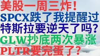 美股1185|美股一周三炸,SPCX跌了我提醒过的,特斯拉要逆天了吗?GLW抄底两次暴涨,PLTR要完蛋了吗?跟我一起赚会员八折! #spcx #tsla #glw #pltr #美股分析 #美股