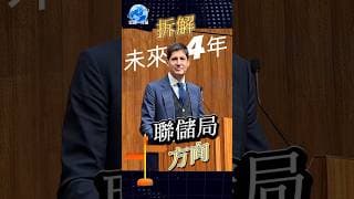 準備換聯儲局主席新政策方向