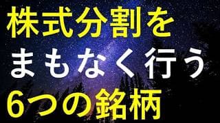 【購入チャンス！？】まもなく株式分割を行う6つの銘柄