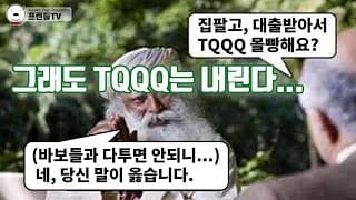 그래도 TQQQ 내린다...(feat. Recession을 준비하세요~)