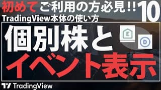 【TradingViewの設定】個別株とイベント表示