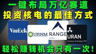 核能正进入新一轮发展周期，长期空间逐步打开，但个股分化加剧，通过一键布局参与其中，当前正迎来关键配置时点！URA,NLR,URNM,URAN#美股 #投資 #熱門 #trading #核能 #etf