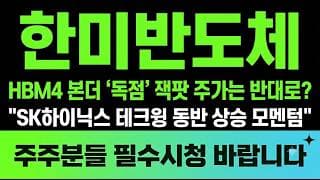 [한미반도체 주가전망] (긴급) HBM4 본더 "독점" 잭팟 주가는 반대로? SK하이닉스 테크윙 동반 상승 모멘텀