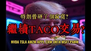 美股直播  |  特朗普又开始"作"了，美股加密继续冲？