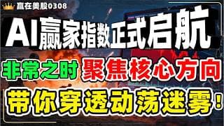 #股票|#Serena|#赢在美股|AI赢家指数正式启航！非常之时聚焦核心方向，带你穿透动荡迷雾！#TSLA#PLTR