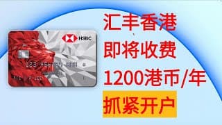 【港卡】汇丰香港银行即将收费 抓紧 如何开户 汇丰one  离岸银行账户