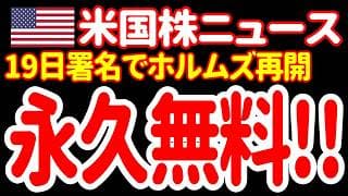 【6/15夜】トランプ、ホルムズ海峡の「永久無料」宣言で、株価も原油も噴き上げじゃあァァァァァ！ 😆