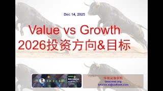 2026年投资方向和标普目标：成长股 vs 价值&周期股 vs 行业估值