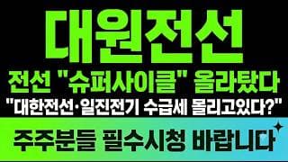 [대원전선 주가전망] 전선 "슈퍼사이클" 올라탔다 대한전선·일진전기 수급세 몰리고있다?