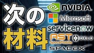NVDA・MSFT・ASTS・OKLO｜中東情勢と併せて見たいエヌビディア株・宇宙株・原子力株の材料