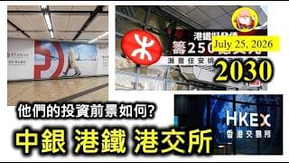 第2030集 [中銀 港鐵 港交所] 中銀香港跟住滙豐股價一路走高，可能匿喺香港做生意，容易啲賺到錢。港鐵不斷大量投資鐵路，資本支出大，回報率好嗎？港交所每天成交總額，可否持續增加下去呢？