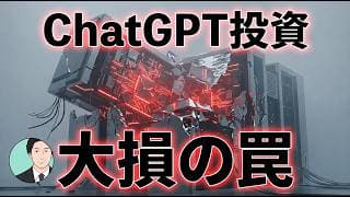 【警告】ChatGPTで株を選ぶ人が危ない理由