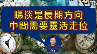 Raga Finance：4點痴線財經 20260716 - 主持：冼潤棠(棠哥)、Sky Sir