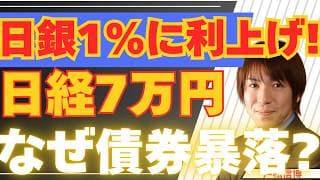 【6/17緊急】日銀利上げ！日経平均は下がる？円安・インフレは止まる？投資戦略と住宅ローン・生活への影響を徹底解説