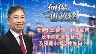 2026年 5月26日【「何保也政經」】「 美伊和談協議，將會如何，及本欄的意見若何？及預期市埸反應如何？」#何保 #全球股市