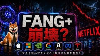 【投資戦略】FANG+買場到来？