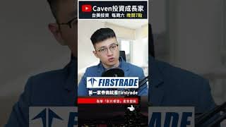 盈透證券 IB開戶推薦嗎？美股新手最該看這幾點「安全性、融資利率、客服」 #caven投資成長家 #IB開戶 #IBKR開戶 #盈透證券開戶