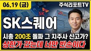 [SK스퀘어 주가 전망] 시총 200조 돌파 점화, SK하이닉스 가치 반영 본격화!  #SK스퀘어주가전망 #SK스퀘어목표가 #SK스퀘어