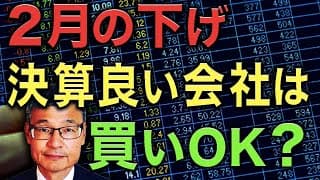 2月の下げでも、決算の良い会社は買うべき？ #じっちゃま #米国株