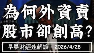 2026/4/28(二)台積電條款 買盤剛啟動?為何外資賣 股市卻創高?【早晨財經速解讀】