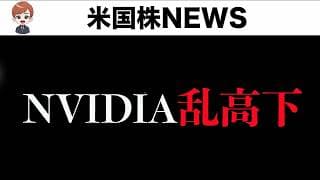NVIDIA決算良好、株価は乱高下中(5月21日)