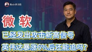 微软（MSFT）已经发出攻击新高的信号，值得重点关注！英伟达(NVDA)将要进入CPU赛道出现单日大涨!#纳斯达克 #道琼斯 #标普 #英伟达 #nvda   #谷歌 #股市 #美股 #微软 #甲骨文