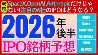 【考察】歴史的IPOイヤーに上場が噂された注目の5社の最新状況を検証