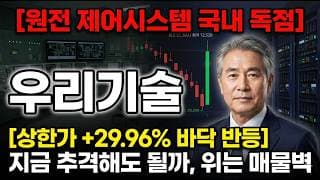 [우리기술 주가 전망] 원전 제어 국내 독점·SMR 수혜, 위 매물대가 관건 #우리기술주가전망 #우리기술목표가 #우리기술