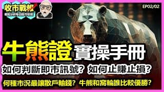 【收市戰報-799】牛熊實盤操作 | 牛熊證最新教學 EP02/02 | 恆生指數 衍生品 輪證攻略